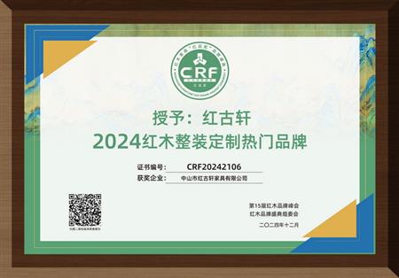 2024紅木整裝定制熱門(mén)品牌